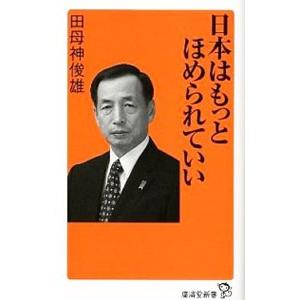 日本はもっとほめられていい／田母神俊雄