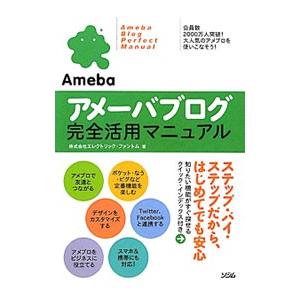 アメーバブログ完全活用マニュアル／エレクトリック・ファントム