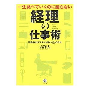 一生食べていくのに困らない経理の仕事術／吉沢大