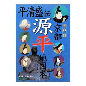平清盛伝京都源平地図本／鳥越一朗