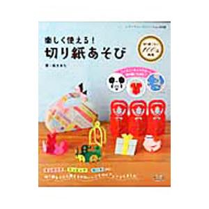楽しく使える！切り紙あそび／桜まあち
