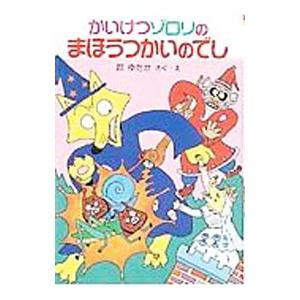 かいけつゾロリのまほうつかいのでし／原ゆたか