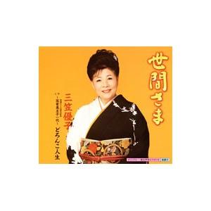 三笠優子／世間さま／芸能生活７５周年記念曲 筑紫美主子一代 どろんこ人生