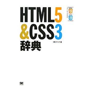 ＨＴＭＬ５＆ＣＳＳ３辞典／アンク