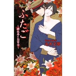 ふたご 緋牡丹と白百合 電子書籍版 文 イラスト 丸木文華 B Ebookjapan 通販 Yahoo ショッピング