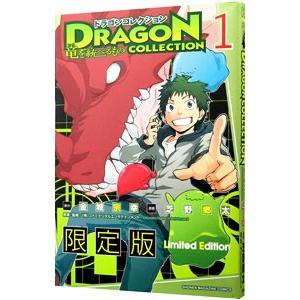 ドラゴンコレクション 竜を統べるもの 1 限定版／芝野郷太