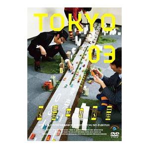 DVD／第１３回東京０３単独公演「図星中の図星」