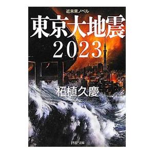 東京大地震２０２３ 近未来ノベル／柘植久慶