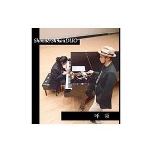 Ｓｈｉｍａ＆ＳｈｉｋｏｕＤＵＯ／呼吸
