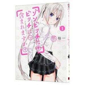 ゾンビッチはビッチに含まれますか？ 1／柊裕一