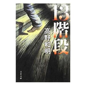 １３階段／高野和明