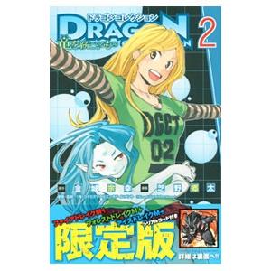 ドラゴンコレクション 竜を統べるもの 2 限定版 芝野郷太 T ネットオフ まとめてお得店 通販 Yahoo ショッピング