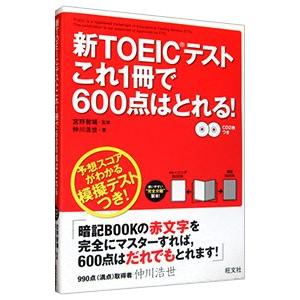 新ＴＯＥＩＣテストこれ１冊で６００点はとれる！／仲川浩世