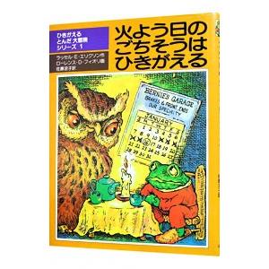 ひきがえるとんだ大冒険シリーズ（1）−火よう日のごちそうはひきがえる−／ラッセル・Ｅ・エリクソン