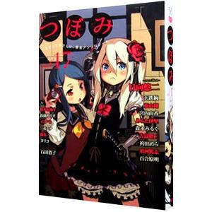 つぼみ 17／アンソロジー