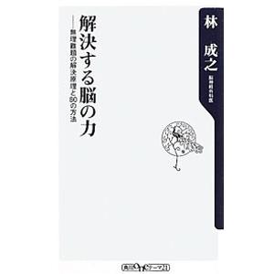 解決する脳の力−無理難題の解決原理と８０の方法−／林成之