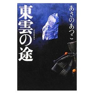 東雲の途 （弥勒シリーズ４）／あさのあつこ