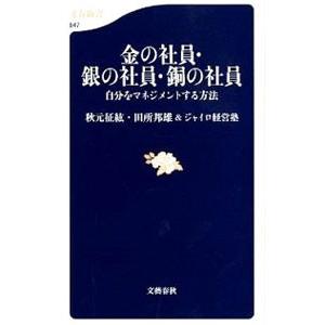 金の社員・銀の社員・銅の社員／秋元征紘