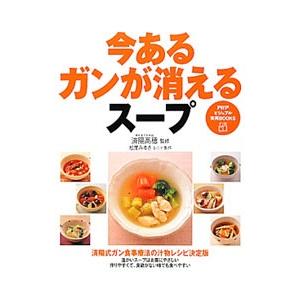 今あるガンが消えるスープ／済陽高穂