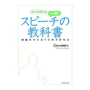 思いが伝わる、心が動くスピーチの教科書／佐々木繁範