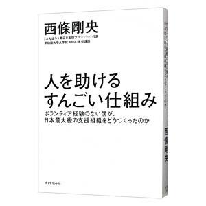 人を助けるすんごい仕組み／西条剛央