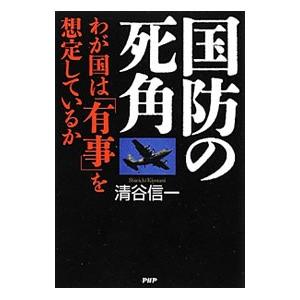 国防の死角／清谷信一
