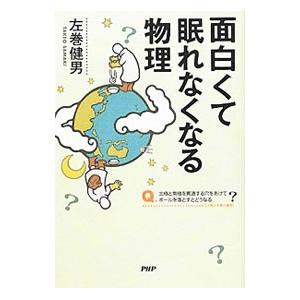 面白くて眠れなくなる物理／左巻健男