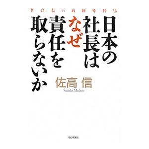 日本の社長はなぜ責任を取らないか／佐高信