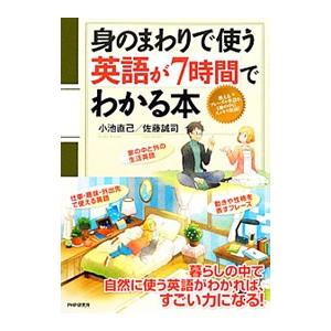 身のまわりで使う英語が７時間でわかる本／小池直己