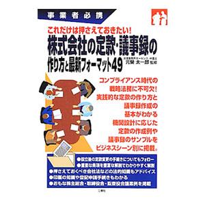 これだけは押さえておきたい！株式会社の定款・議事録の作り方と最新フォーマット４９／元栄太一郎