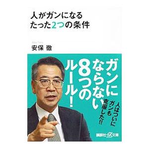 人がガンになるたった２つの条件／安保徹