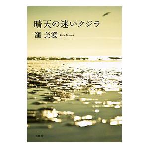 晴天の迷いクジラ／窪美澄