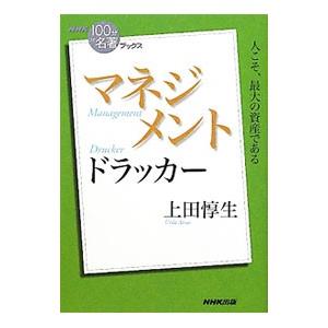 マネジメント／上田惇生