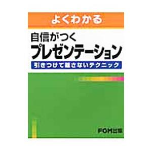 よくわかる自信がつくプレゼンテーション／富士通エフ・オー・エム株式会社