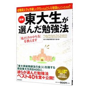 図解東大生が選んだ勉強法／東大家庭教師友の会