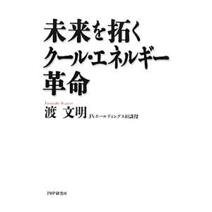 未来を拓くクール・エネルギー革命／渡文明
