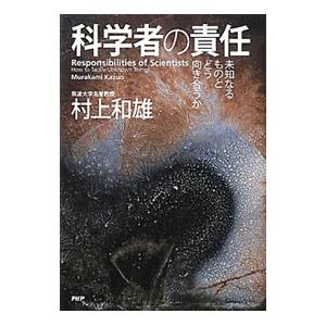 科学者の責任／村上和雄