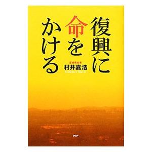 復興に命をかける／村井嘉浩