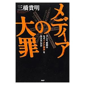 メディアの大罪／三橋貴明