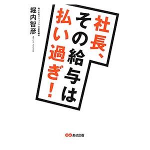 社長、その給与は払い過ぎ！／堀内智彦