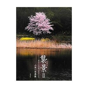 襲景（かさねいろ）