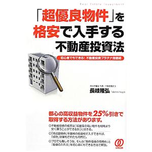「超優良物件」を格安で入手する不動産投資法／長岐隆弘
