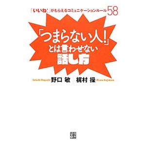 「つまらない人！」とは言わせない話し方／野口敏