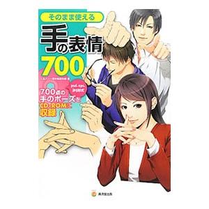そのまま使える手の表情７００／人体パーツ素材集制作部
