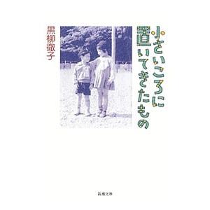 小さいころに置いてきたもの／黒柳徹子