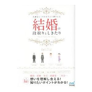 大事なところをきちんと押さえる結婚の段取りとしきたり／安部トシ子