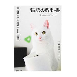 猫語の教科書／野沢延行