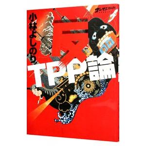 ゴーマニズム宣言ＳＰＥＣＩＡＬ反ＴＰＰ論／小林よしのり