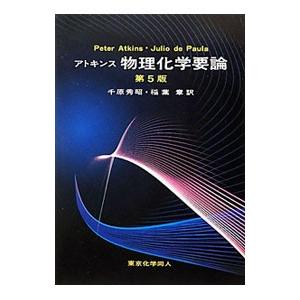 アトキンス物理化学要論／ＡｔｋｉｎｓＰｅｔｅｒ Ｗ．