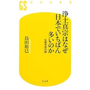 浄土真宗はなぜ日本でいちばん多いのか／島田裕巳